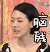 小S 脑残