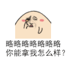 红脸蛋 八字眉 伸舌头 你能拿我怎么样