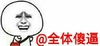 艾特at 逗比 搞笑 @全体傻逼
