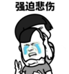 暴漫 文字表情包 强迫悲伤 搞笑 逗 沙雕