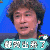 大片起来嗨 综艺 转型团伙 吴镇宇 都哭出来了 soogif soogif出品