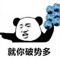 暴漫 熊猫头 就你破势多 嫌弃 搞怪 逗