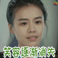 笑容 消失 马思纯 将军在上 soogif soogif出品