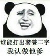 熊猫人 微笑 可笑 谁能打出饕餮二字我认做他爹