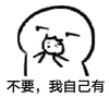 白团子 撩妹 撩汉 不要我自己有
