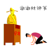 谢谢 财神爷 磕头
