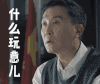 什么玩意儿 大叔 眼神 交谈
