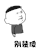 别装傻 愤怒 斗图 搞笑