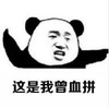 文字表情包 暴漫 这是我曾血拼 搞笑 沙雕 魔性