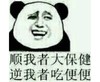 顺我者大宝健 逆我者吃便便 恶搞 坏笑