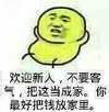 暴漫 小鸡 装逼 欢迎新人不要客气把这当成家你最好把钱放家里