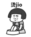 暴漫 文字表情包 烫jio 搞怪 沙雕 魔性
