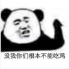 文字表情包 暴漫 没我你们根本不能吃鸡 逗 沙雕 魔性