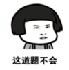 暴漫 文字表情包 这道题不会 搞笑 逗 沙雕