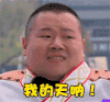 岳云鹏 极限挑战 我的天呐 神奇