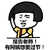 金馆长 蘑菇头 举手 有阿姨想要过节