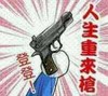 自杀用 手枪 武器 登登人生重来枪