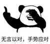 暴漫 文字表情包 无言以对 手势应对 搞笑 逗 沙雕