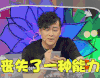 四大名助 丧失了一种能力 帅气 嘟囔