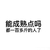 能成熟点吗 文字 搞笑 黑色