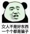 暴漫 文字表情包 女人不是好东西一个个都是骗子 搞笑 沙雕 魔性