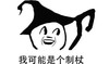 我可能是制杖 斗图 搞笑 猥琐