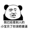 暴漫 熊猫头 滚 小宝贝