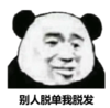 暴漫表情 文字表情包 别人脱单我脱发 搞笑 沙雕 魔性