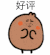 好评
