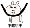 不吃饼干 金馆长 上吊 放松