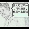 男人可以不帅 聊骚 帅气 吴孟达