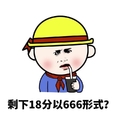 暴漫人物 搞笑 雷人 怼人 斗图 剩下18分以666形式