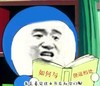 金馆长 看书 学习 逗比