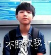 王俊凯 帅哥 歌手 不服砍我