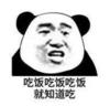 暴漫 文字表情包 吃饭吃饭吃饭就知道吃 搞笑 逗 沙雕