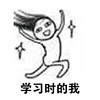 小人 开心 高兴 学习时的我