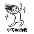 小人 开心 高兴 学习时的我