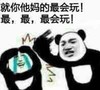 就你他妈的最会玩最最最会玩 熊猫人 打人 挨打