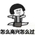 暴漫 蘑菇头 怎么过 搞怪 逗
