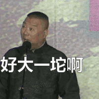 好大一坨啊 郭德纲 相声