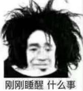 暴漫 文字表情包 刚刚睡醒什么事 搞笑 逗 魔性