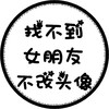 头像 文字头像 女朋友 圆形 市民头像