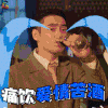 远大前程 痛饮爱情苦酒 袁弘 伤心 soogif soogif出品