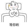 等我哟 躺床上 思聪 国民老公