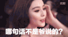 范冰冰 美女 女神 迷人