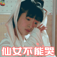 致我们单纯的小美好 陈小希 沈月 仙女不能哭 soogif soogif出品