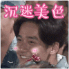 soogif soogif出品 蒋劲夫 男神 沉迷美色 可爱