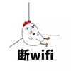 断wifi 小鸡 倒地 不开心