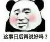暴漫 文字表情包 这事日后再说好吗 搞笑 逗 沙雕
