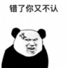 暴漫 文字表情包 错了你又不认 搞笑 沙雕 逗